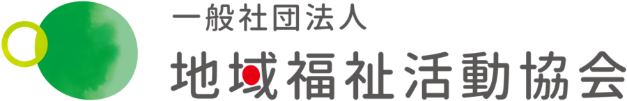 一般社団法人地域福祉活動協会