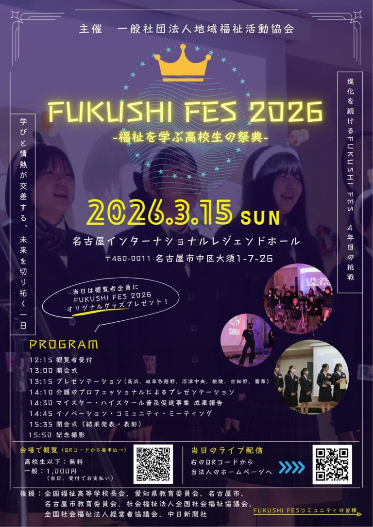 投稿についてもっと詳しく FUKUSHI FES 2026 開催のお知らせ